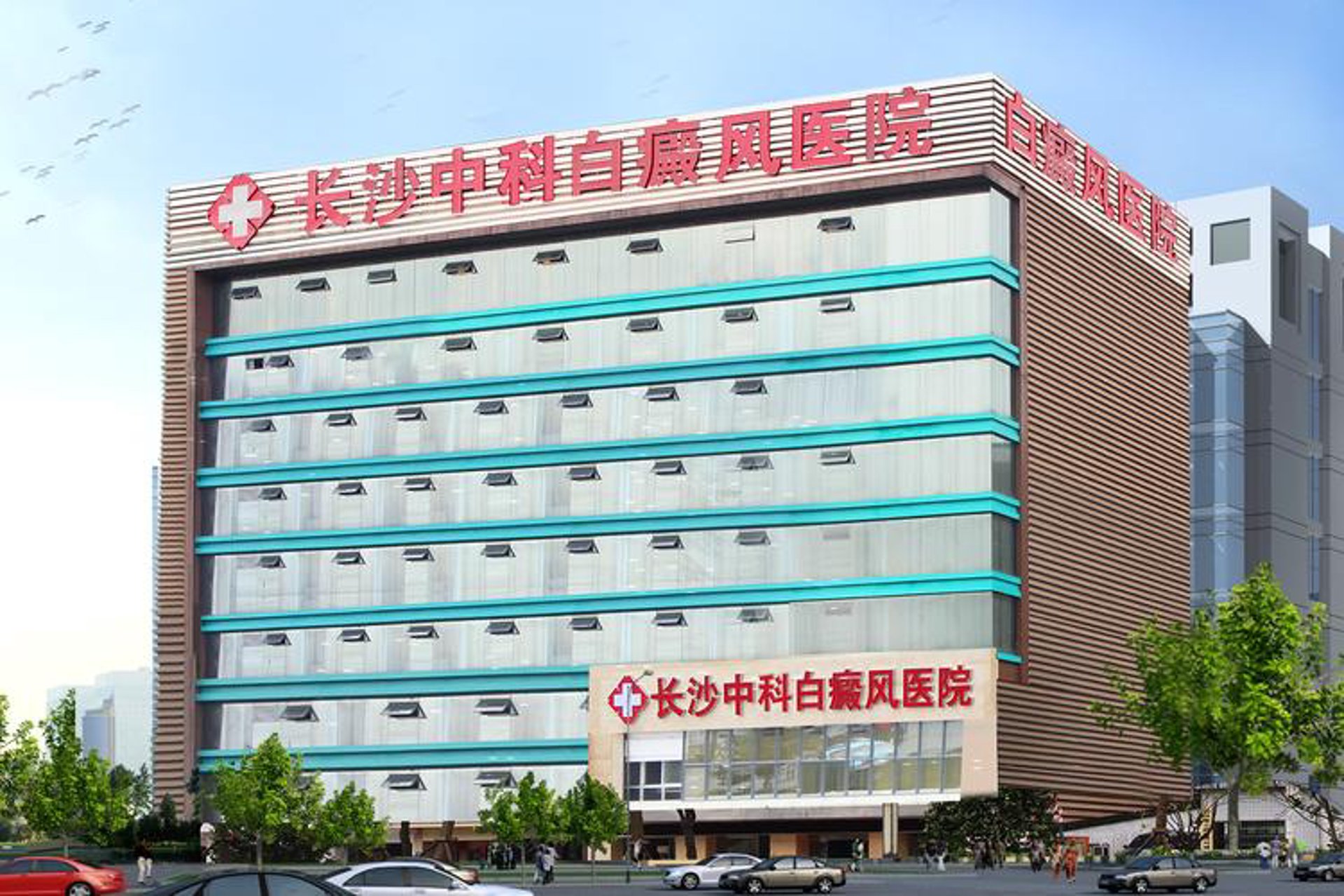 中科白癜风医院